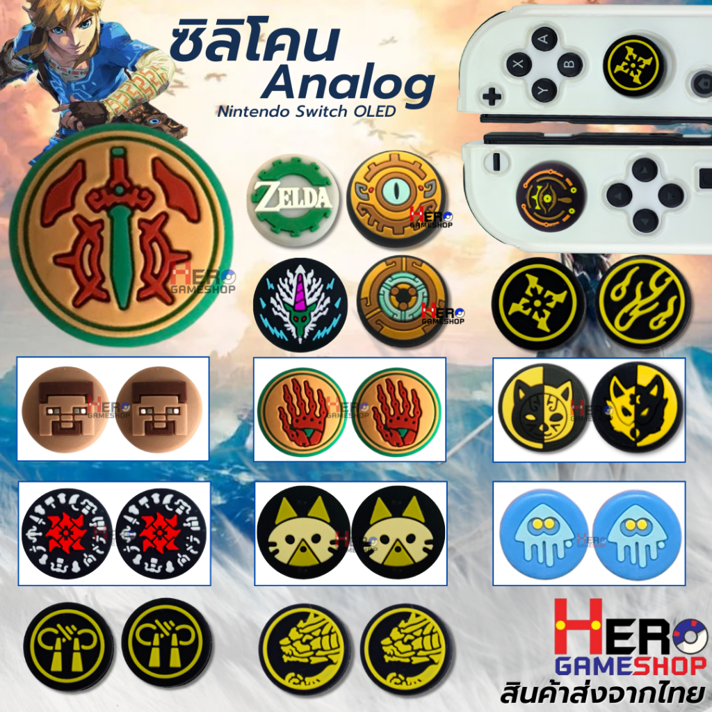 จุก Nintendo Switch OLED / PS Portal / X5 lite /ซิลิโคน อนาลอค Monster Hunter Rise / Zelda
