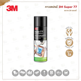 กาวสเปรย์ 3M Super 77 ติดแน่น ถาวร I 16 และ 20 ออนซ์