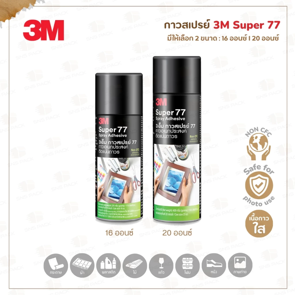 กาวสเปรย์ 3M Super 77 ติดแน่น ถาวร I 16 และ 20 ออนซ์