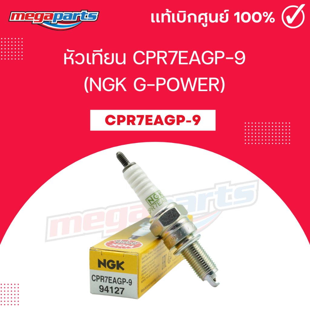 หัวเทียน CPR7EAGP-9 (NGK G-POWER)  CLICK 110I / PCX 125 / AIR BLADE I/ VULCAN 900 / SMASH 115I / BOL