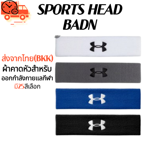 ส่งจากBKK 1-3ถึง ผ้าคาดหัว UA 5สี ผ้าฝ้ายคาดศีรษะ ซับเหงื่อ ออกกำลังกาย ใส่สบายแน่นกระชับ Head Band ที่คาดผมแฟชั่น