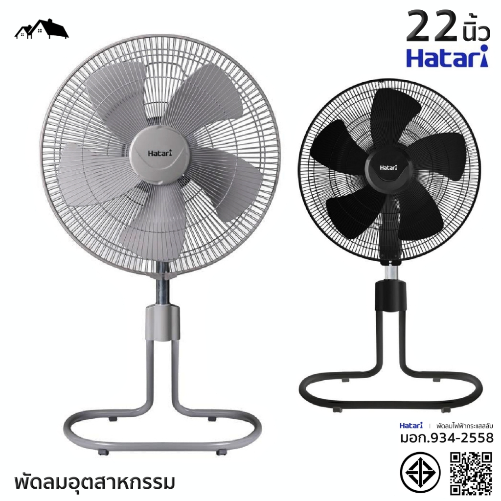 พัดลมอุตสาหกรรม HATARI 22นิ้ว รุ่น IS22M1 แบบปรับระดับได้ กระจายลมได้ไกล มอเตอร์ประสิทธิภาพสูง มาตรฐาน มอก.934-2558 (EL)