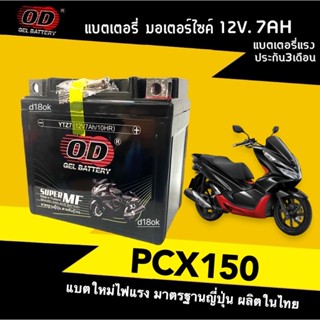 แบตเตอรี่ สำหรับ Honda PCX125/PCX150/PCX160 พีซีเอ็กซ์ แบตแห…