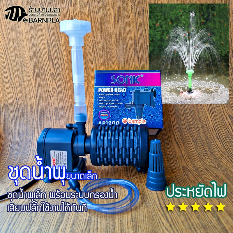 ชุดน้ำพุ ปั๊มน้ำ SONIC รุ่น AP1200 พร้อม-หัวน้ำพุ 3 ชั้น- และระบบกรองน้ำไมโคร 8 ซ.ม. น้ำพุแต่งสวน