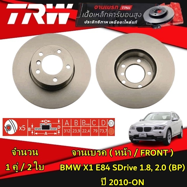 TRW จานเบรค (หน้า-หลัง) BMW  X1 E84 sDrive 1.8, 2.0 (BP) ปี 2010-on  จานเบรก ดิสเบรค