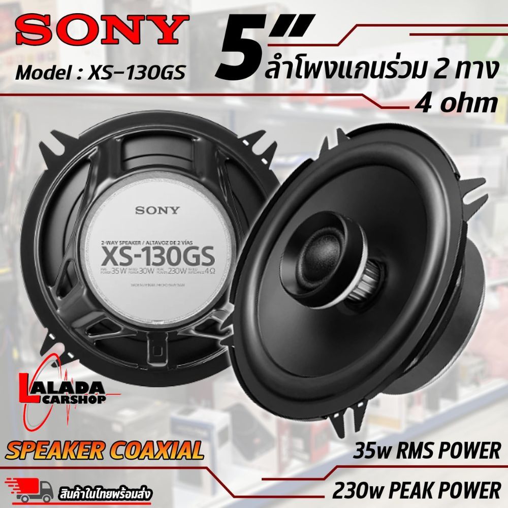 ลำโพงติดรถยนต์ SONY รุ่น XS-130GS ลำโพงติดรถยนต์ SONY รุ่น XS-130GS