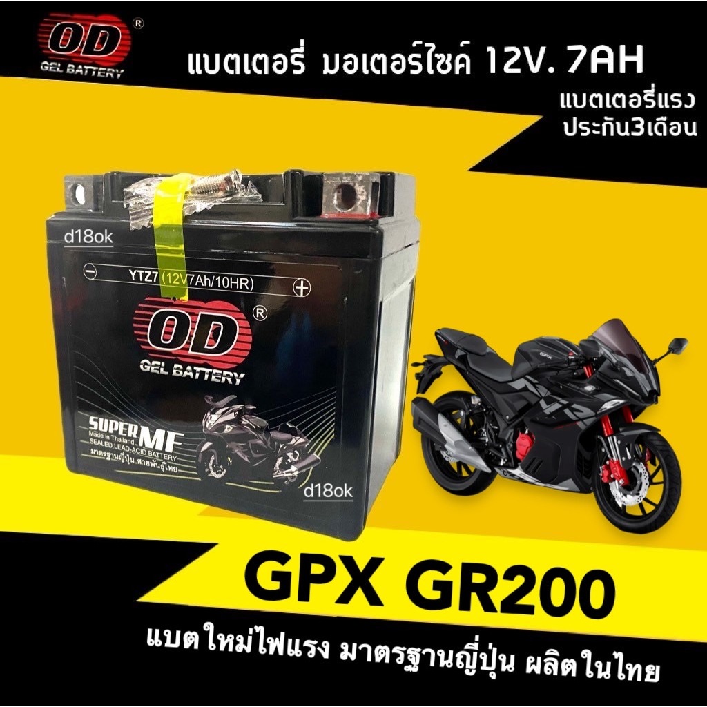 แบตGPX แบตเตอรี่แห้ง 12V.7Ah (ขนาด7แอมป์) Battery GPX GR200 (รุ่นYTZ7) แบตเตอรี่ใหม่ สัญชาติญี่ปุ่น OD กำลังไฟแรง