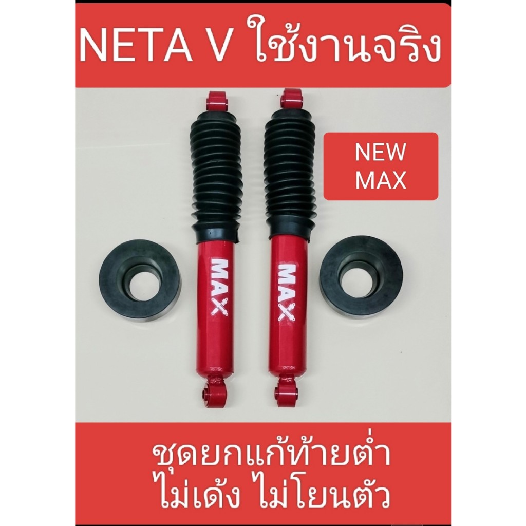 โช๊คอัพNETA V แก้ท้ายเด้งโยนตัวท้ายต่ำยกท้ายขึ้น1นิ้วขับขี่ได้ดีท้ายไม่ทรุดตัวขับสบายไม่เมารถไม่เด้งแก้หายชัวร์ผลงานจริง