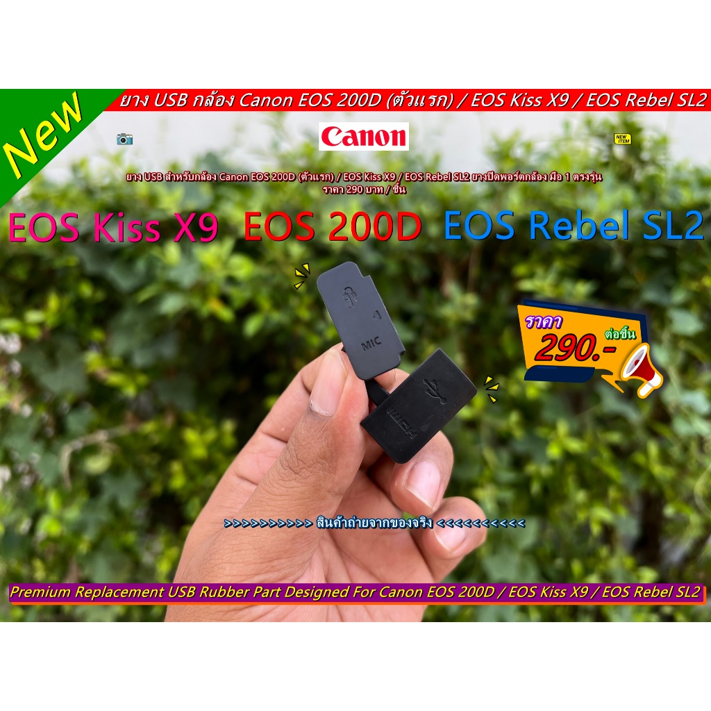 ยางปิดพอร์ตกล้อง Canon EOS 200D (ตัวแรก) / EOS Kiss X9 / EOS Rebel SL2 ยางปิดช่อง USB ยางอะไหล่กล้อง มือ 1 ตรงรุ่น