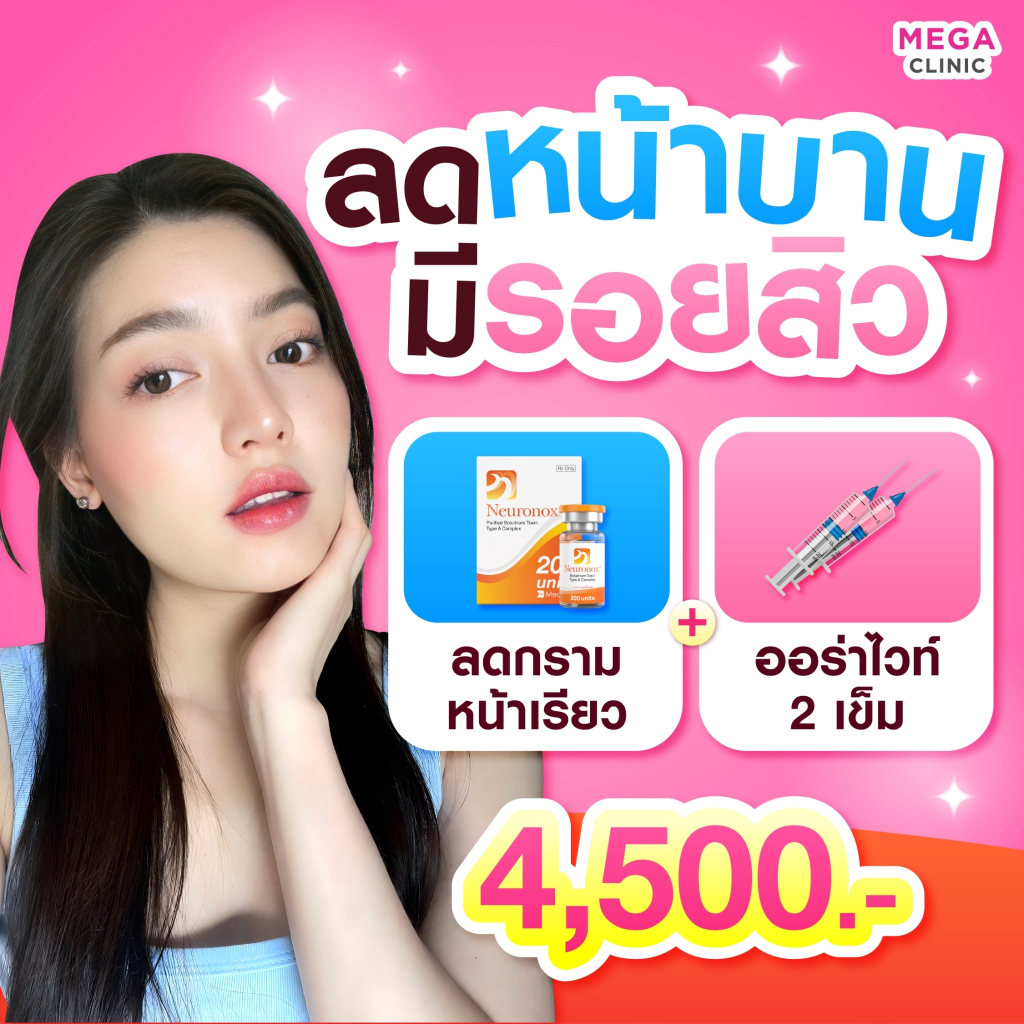 [E-voucher] โปรเหมาลดหน้าบาน รอยสิวหาย ย้ำฟรีอีก 1 ครั้ง (ปกติ 5,400-) MEGA CLINIC เมกะคลินิก