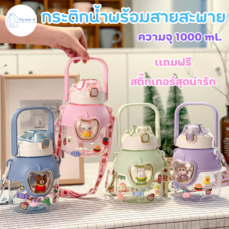 Niyom-D พร้อมส่ง แก้วน้ำ กระติกน้ำ กระติกน้ำเด็ก มีสายสะพายให้ เเถมฟรี สติ๊กเกอร์สุดน่ารัก ความจุ 1000ml