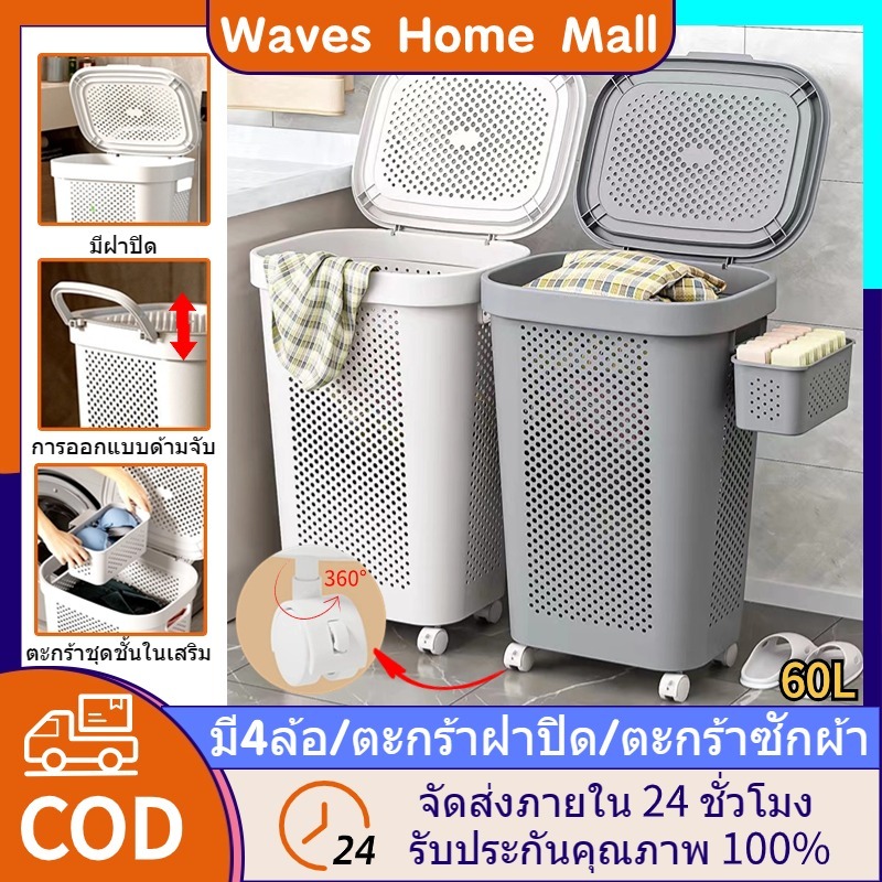 [🔥อัพเกรดใหม่]ตะกร้ามีล้อ 60L ความจุสูง ตะกร้าผ้า ตะกร้าอเนกประสงค์ วัสดุหนาสามชั้น การจัดเก็บเสื้อผ้า สีขาว สีเทา