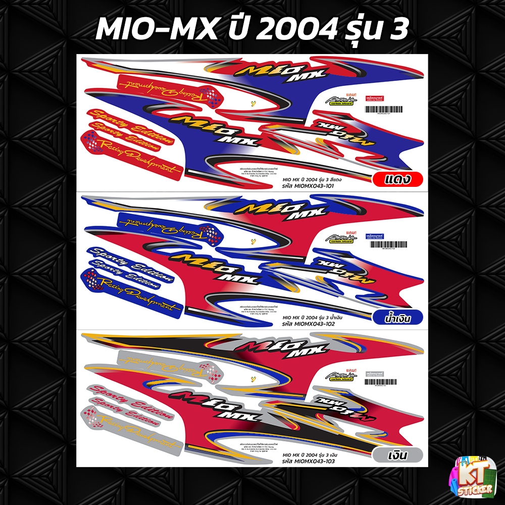 สติกเกอร์ติดรถ มีโอ MIO-MX ปี 2004 รุ่น 3 สติกเกอร์