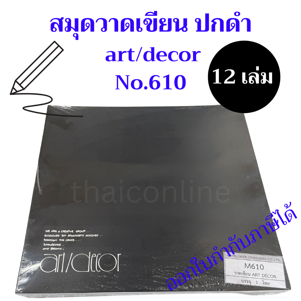 12 เล่ม สมุดวาดเขียน ART DECOR M.610 ปกกระดาษ ยกแพค