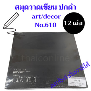 12 เล่ม สมุดวาดเขียน ART DECOR M.610 ปกกระดาษ ยกแพค
