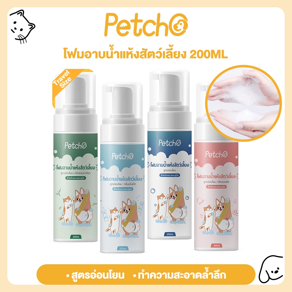 ซื้อ Petcho โฟมอาบน้ำแห้งสัตว์เลี้ยง แชมพูแมว แชมพูสุนัข โฟมอาบน้ำแห้ง​ กระต่าย​ กลิ่นหอม สะอาด ดับกลิ่น 200mlขนาดการเดินทาง