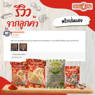 ศิริเรืองอำไพ พริกป่นแดง 1,000 กรัม
