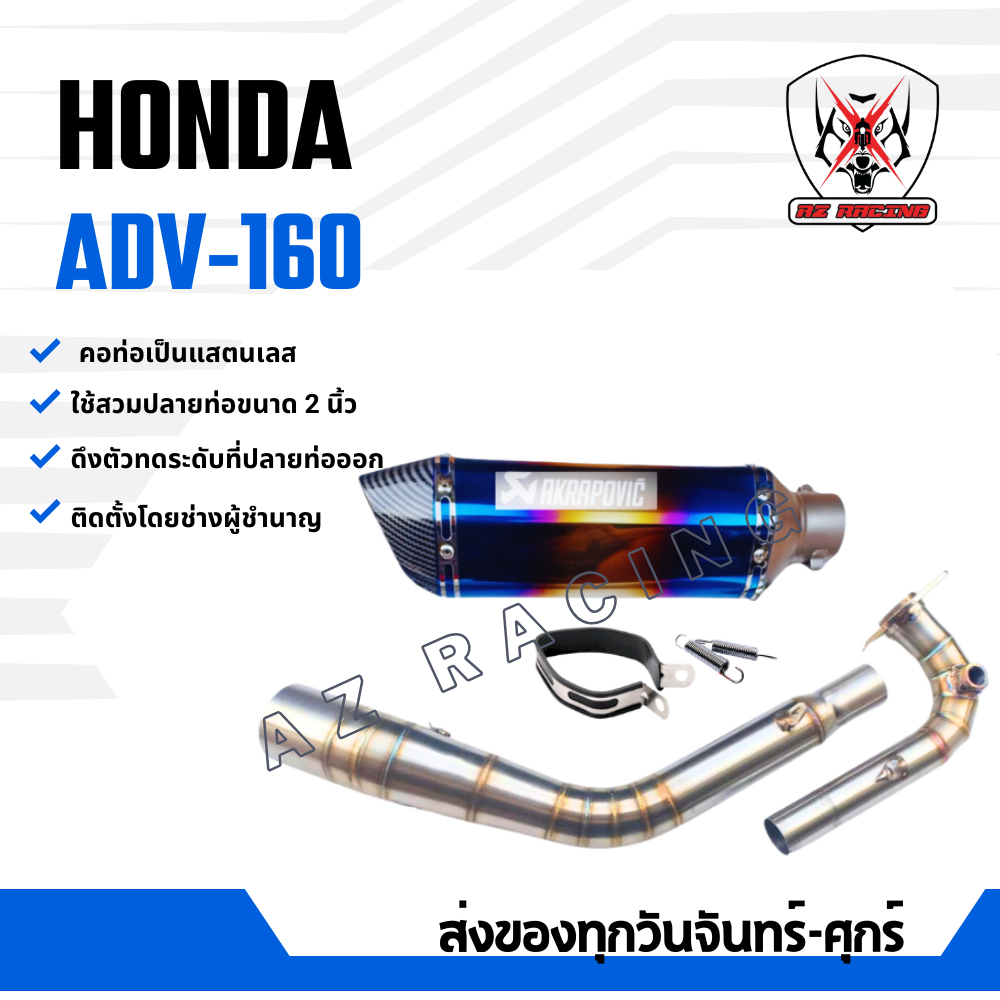 ชุดท่อ HONDA ADV160 แสตนเลสสวม 2 นิ้ว(51 มิล)