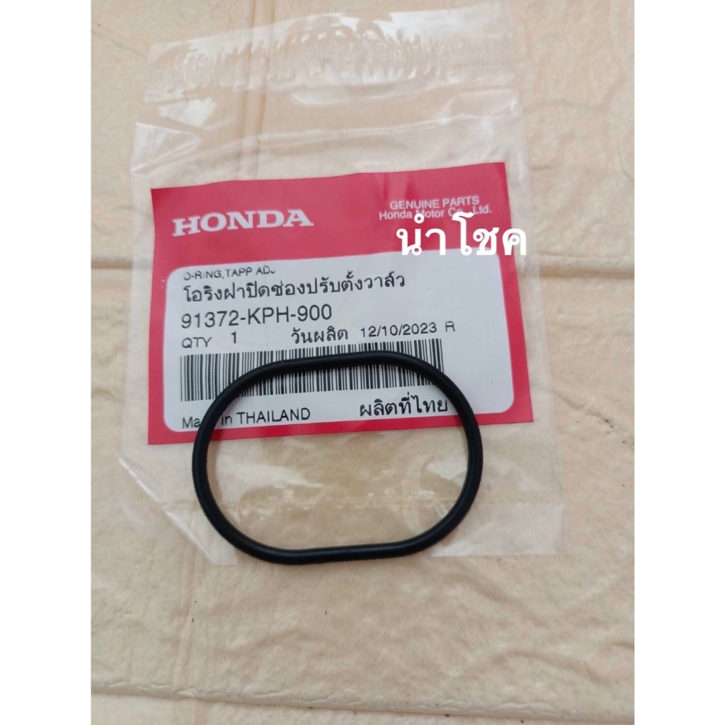 โอริงฝาวาล์ว Wave125/เวฟ125 (แท้ศูนย์)91372-KPH-900