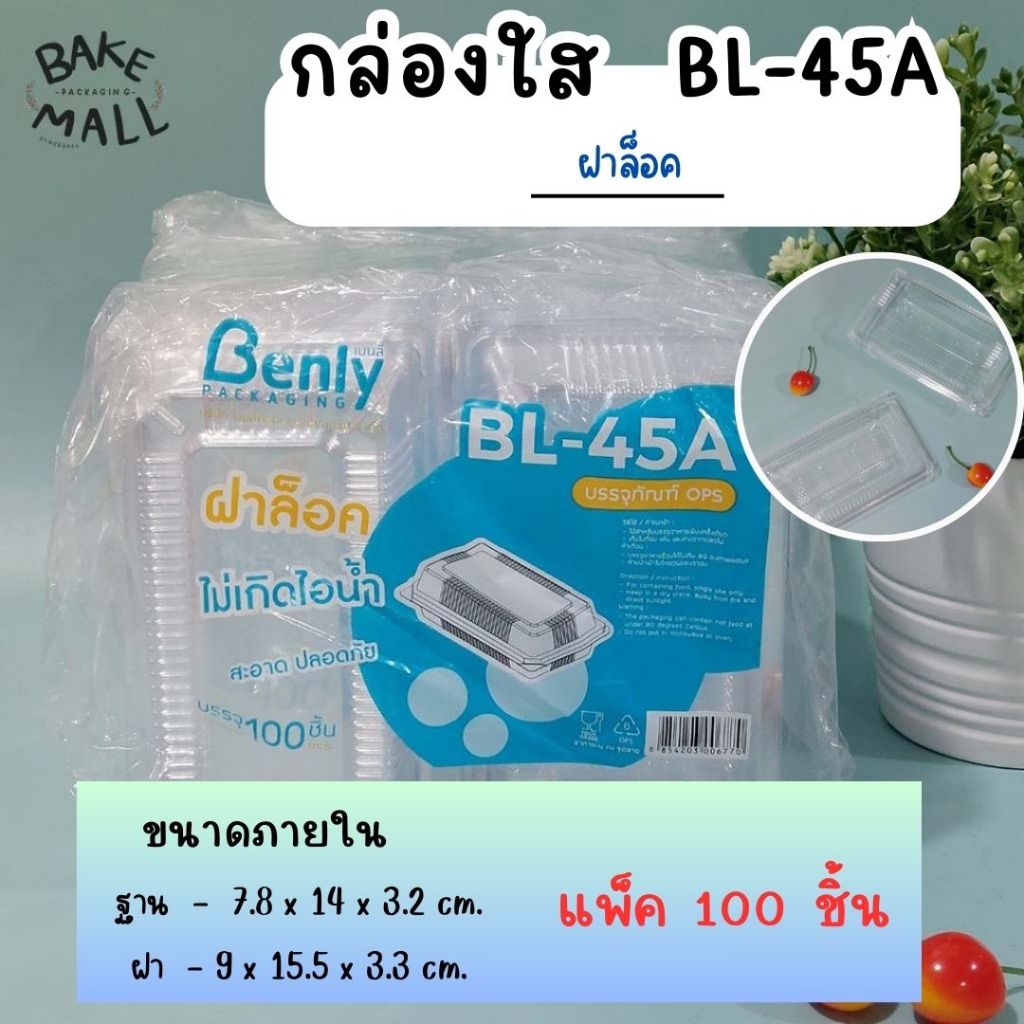 (100 ชิ้น/แพ็ค) กล่องใสพลาสติก Benly BL-45A ฝาล็อค สำหรับใส่ เบเกอรี่ ขนมไทย ขนมจีบ อาหาร ข้าว ซูชิ 