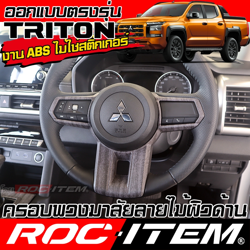ครอบ พวงมาลัย MITSUBISHI TRITON ลายไม้ ลาย เคฟล่า คาร์บอน ภายใน มิตซูบิชิ ไทรทัน RALLIART ROC ITEM