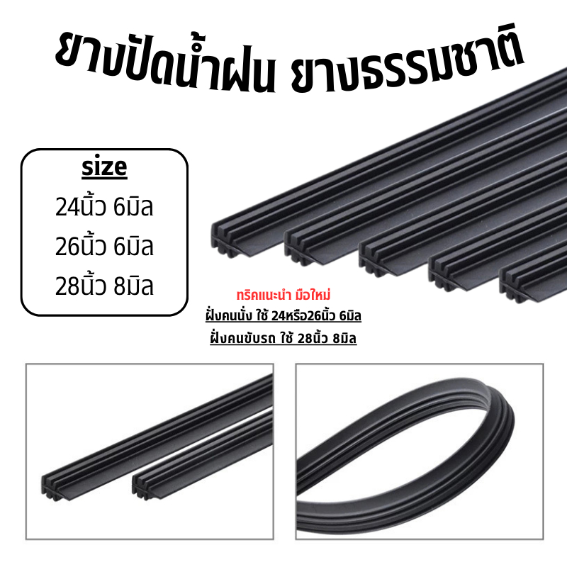 (รวม) ยางปัดน้ำฝนเคลือบน้ำยาซิลิโคน 1 คู่ 2 เส้น 24 นิ้ว 26 นิ้ว และ 28 นิ้ว ที่ปัดน้ำฝน รีฟิล ยางธรรมชาติ100%