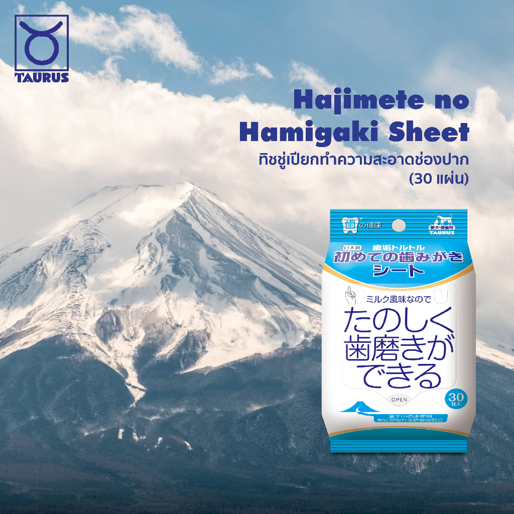 Taurus Hajimete no Hamigaki Sheet ทิชชู่เปียกทำความสะอาดช่องปาก (30แผ่น)