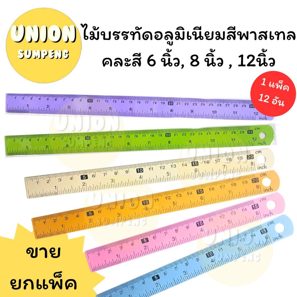 (USP)📍ขายส่ง📍[ยกโหล12ชิ้น] ไม้บรรทัดอลูมิเนียม เคลือบสีหวาน คละสี 6”, 8”, 12” ไม้บรรทัดเหล็ก ไม้บรรทัด (แพ็ค12ชิ้น)