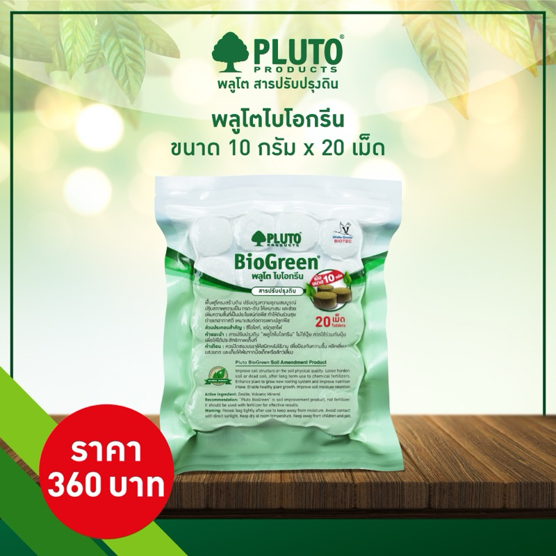 พลูโต ไบโอกรีน ขนาด 10กรัม x 20 เม็ด Pluto Biogreen