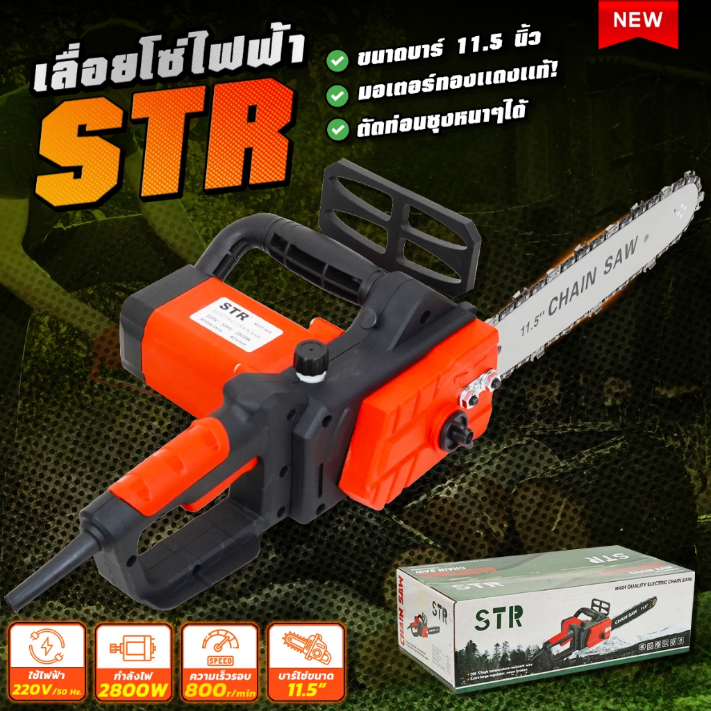 เลื่อยโซ่ไฟฟ้า STR 11.5 นิ้ว เลื่อยตัดไม้ เลื่อยโซ่ เลื่อย เลื่อยไฟฟ้า บาร์ 11.5 นิ้ว สายไฟยาว 10 เมตร.