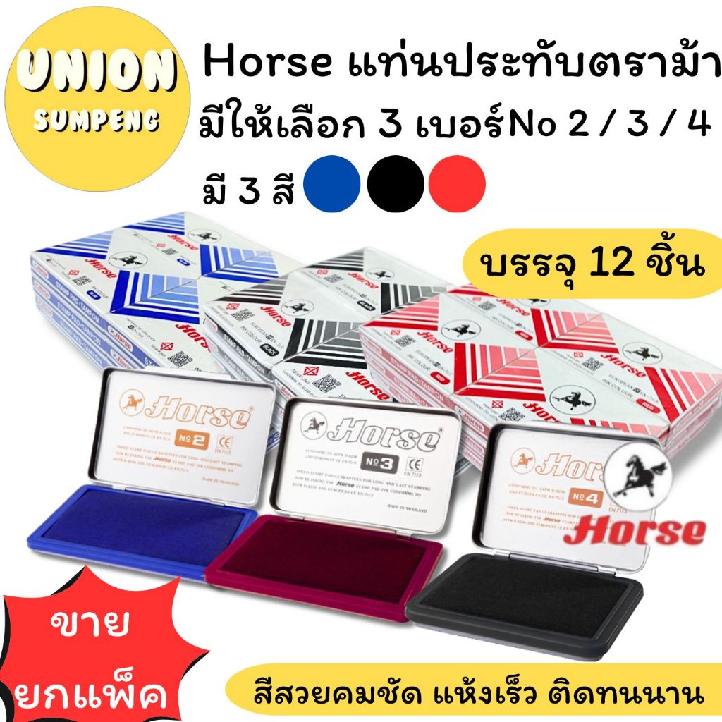 (USP)💢ขายยกโหล💢Horse STAMP PAD แท้💯 แท่นหมึก แท่นประทับ แท่นสแตมป์ ตราม้า No.2 / 3 / 4 น้ำเงิน, ดำ, แดง (1แพ็ค/12ชิ้น)