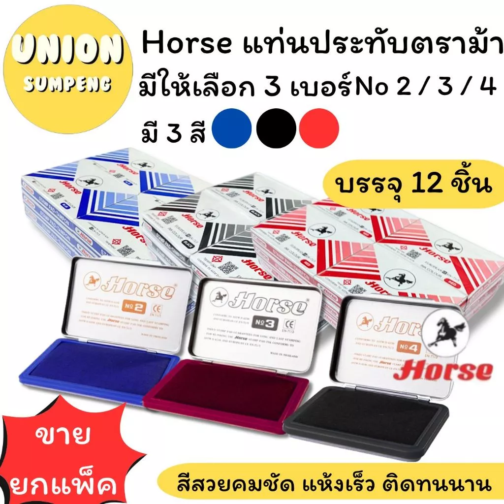 (USP)💯แท้/หมึกเข้ม💯(ยกโหล12แท่น) Horse STAMP PAD แท่นหมึก แท่นประทับ แท่นสแตมป์ ตราม้า No.2 / 3 / 4 น้ำเงิน, ดำ, แดง