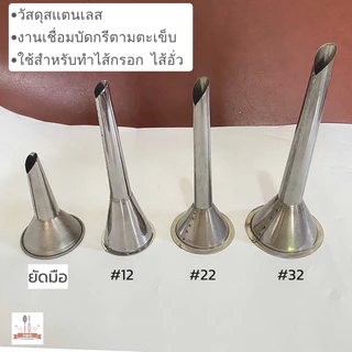 กรวยยัดไส้กรอกสแตนเลส กรวยยัดไส้อั่ว กรวยอัดไส้กรอกสำหรับเครื่องบดเนื้อ มีให้เลือก 4 ขนาด