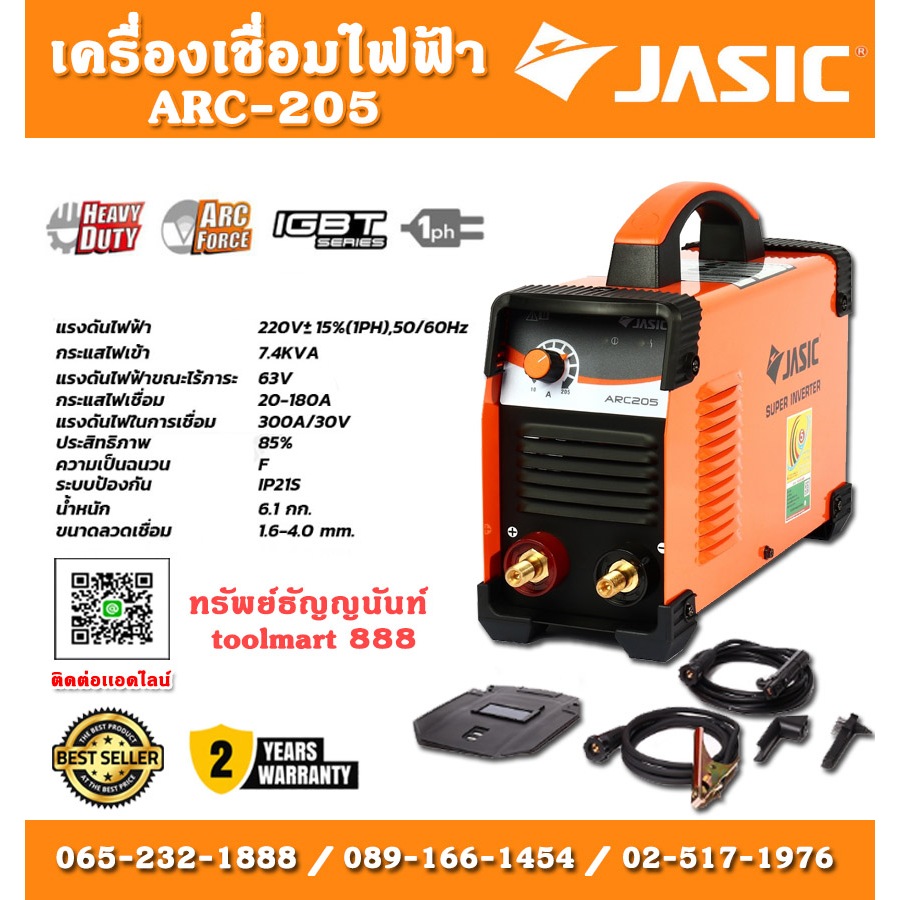 Jasic ตู้เชื่อมไฟฟ้า รุ่น ARC-205 220 V กระแสไฟเข้า 7.4kva ตู้เชื่อม ตู้ เชื่อม ไฟฟ้า รับประกัน 2 ปี***