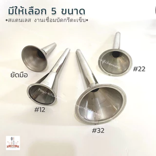 กรวยยัดไส้กรอกสแตนเลส กรวยยัดไส้อั่ว กรวยอัดไส้กรอกสำหรับเครื่องบดเนื้อ มีให้เลือก 4 ขนาด