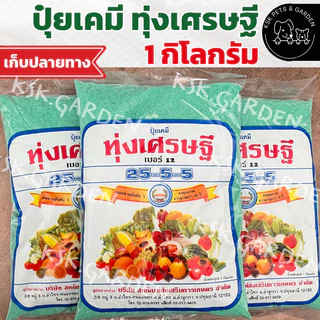 แท้💯ปุ๋ยเขียว💚ปุ๋ยเคมีทุ่งเศรษฐี สินค้าใหม่ สูตร 25-5-5 ตราหวีทอง ทุ่งเศรษฐี ปุ๋ยเกล็ด ขนาด 1 กก.
