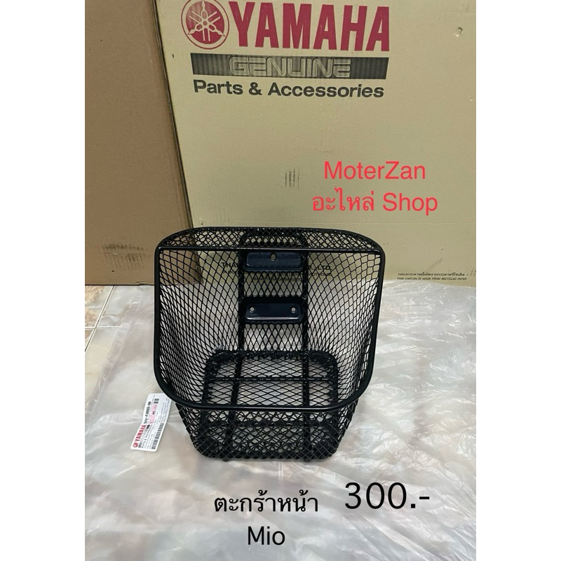 ตะกร้าหน้ามีโอแท้ศูนย์มือ1