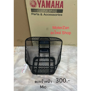 ตะกร้าหน้ามีโอแท้ศูนย์มือ1