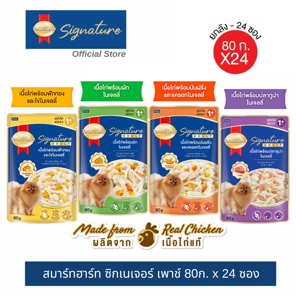 [ใหม่] สมาร์ทฮาร์ท ซิกเนเจอร์ เพาช์ อาหารสุนัขโตแบบซอง 80ก. X24 ซอง / SmartHeart Signature 80g x24 pouches