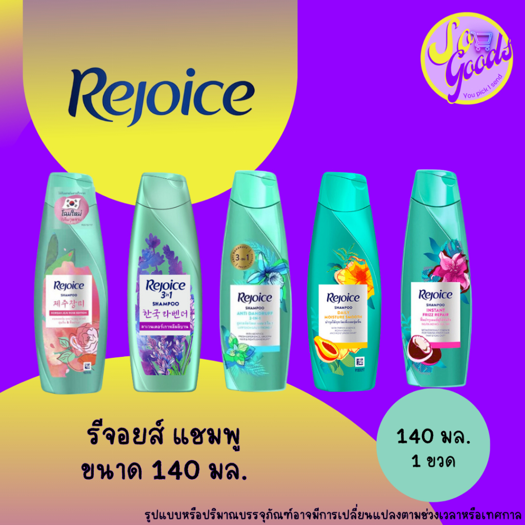 รีจอยส์ Rejoice แชมพู 140 มล. (มีสูตรให้เลือก)