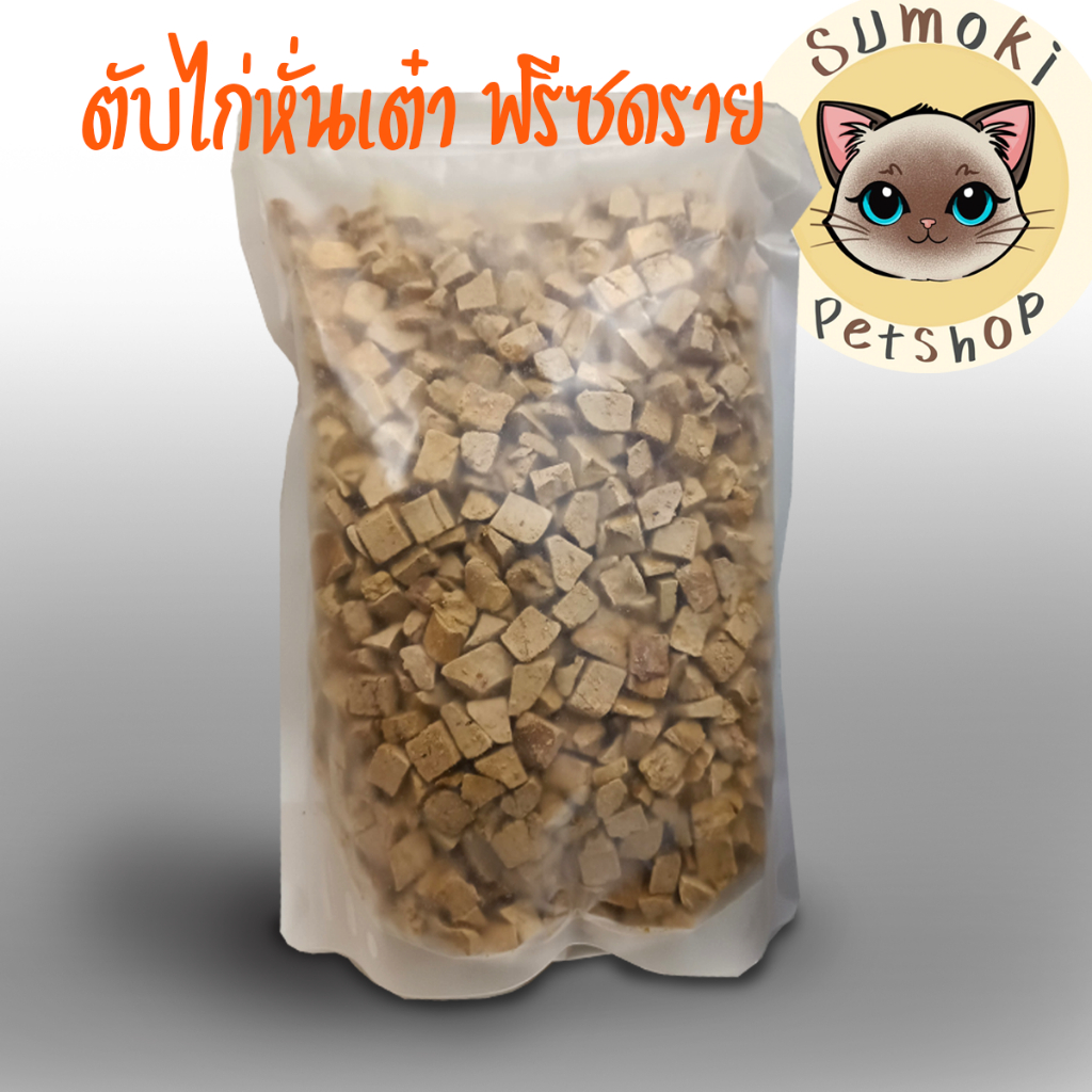 ตับไก่หั่นเต๋าฟรีซดรายสำหรับสุนัขและแมว ช่วยเสริมโปรตีน วิตามิน และแร่ธาตุ (Freeze-Dried Chicken liver )