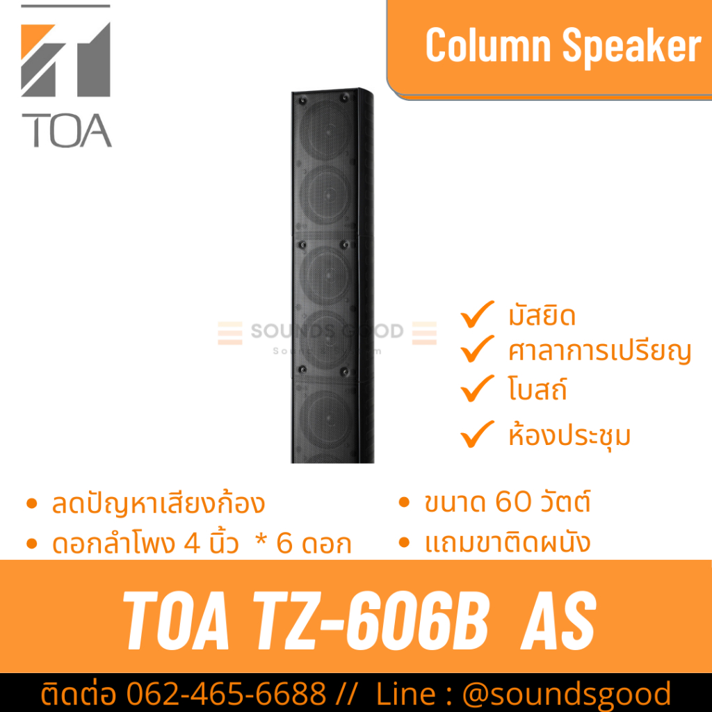 TOA TZ-606B AS | ตู้ลำโพงคอลัมน์ 60W 6*4 นิ้ว สีดำ