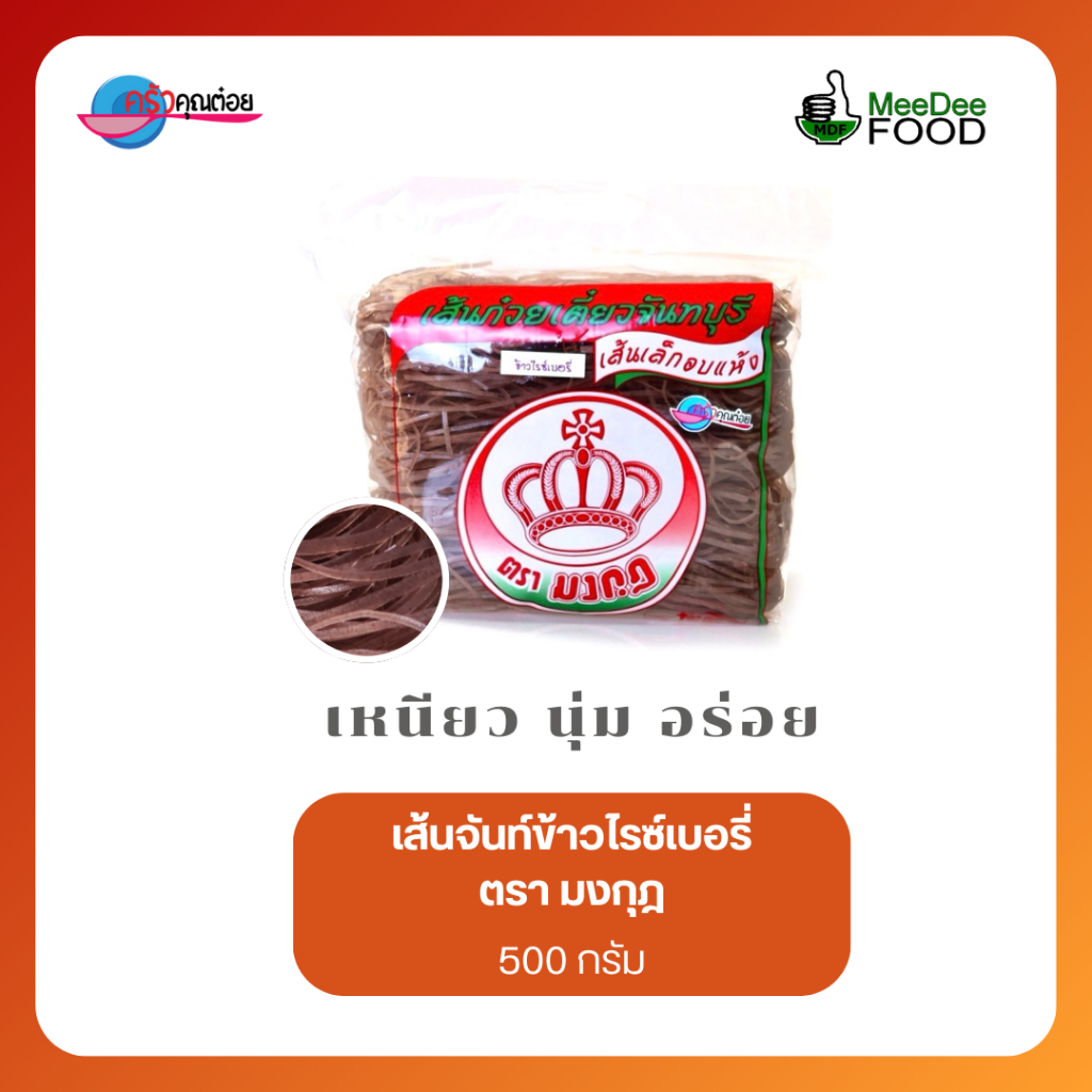 (เส้นจันท์แท้)[โรงงานขายเอง] เส้นจันท์ ข้าวไรซ์เบอรี่ อบแห้ง ตรามงกุฎ 500กรัม