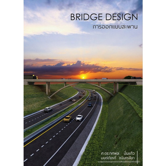 c111 9786169248903 การออกแบบสะพาน (BRIDGE DESIGN)