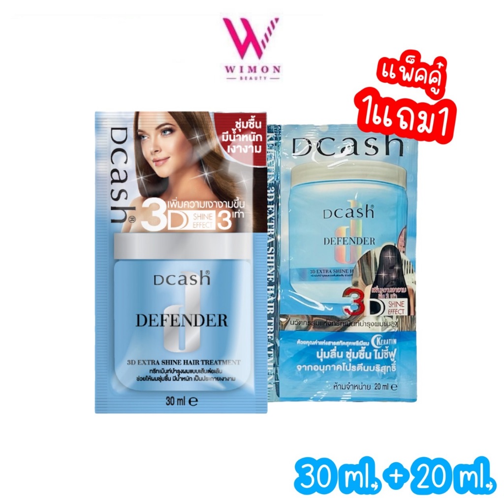 (ซอง)Dcash Defender Keratin 3D Extra Shine Hair Treatment ดีแคช ดีเฟนเดอร์ เคราติน 3ดี เอ็กซ์ตร้า ชายน์ แฮร์ ทรีทเม้นท์