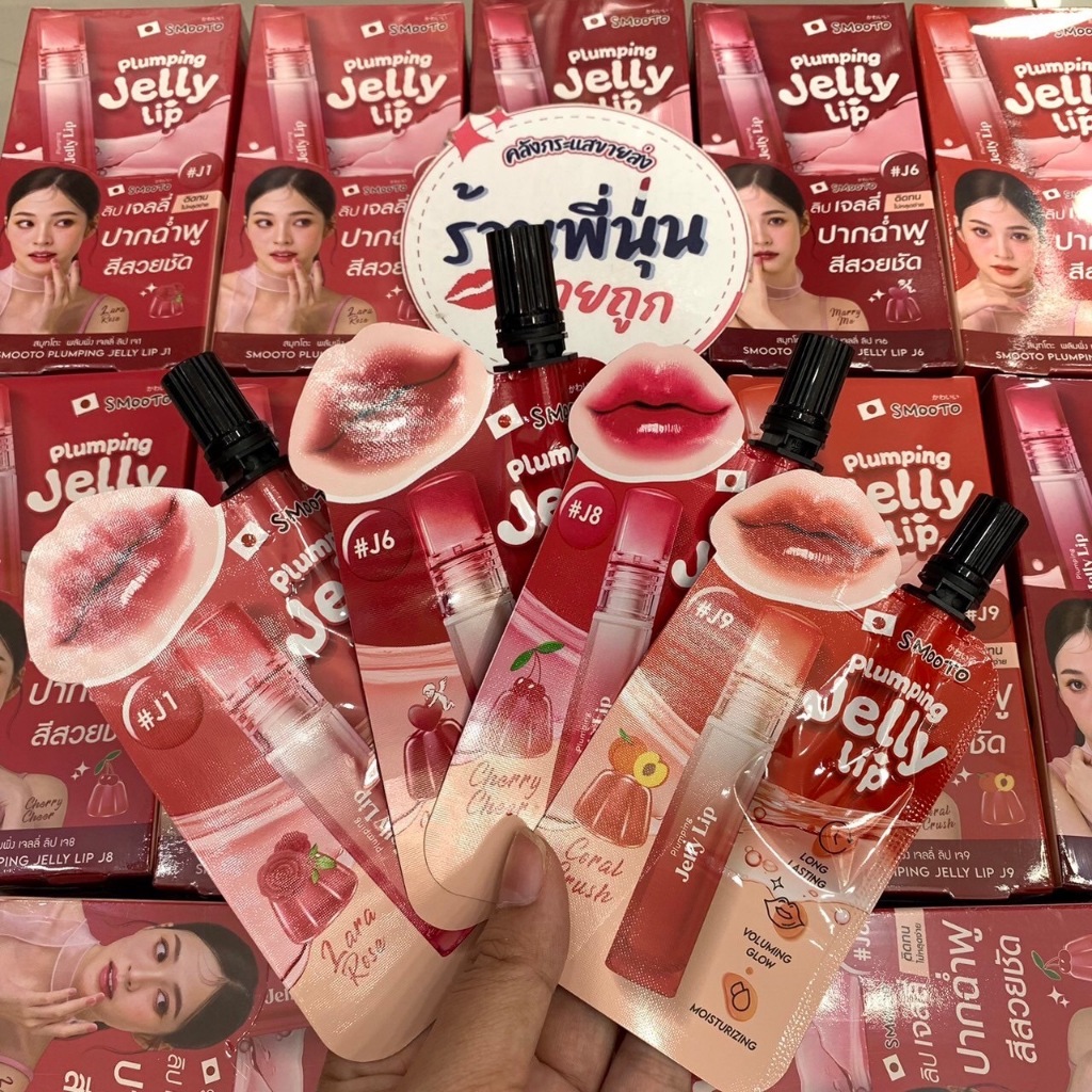 พร้อมส่ง ของแท้ | Smooto Plunping Jelly Lip สมูทโตะ พลัมพิ่ง เจลลี่ ลิป (ซอง)