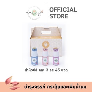 Mommy Booster น้ำหัวปลีคละรส 45 ขวด เพิ่มน้ำนม บำรุงครรภ์ กู…