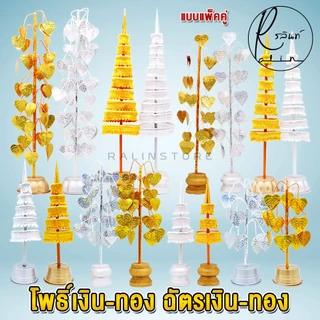 ฉัตรเงิน-ฉัตรทอง ต้นโพธิ์เงิน-โพธิ์ทอง ขนาด 7 กับ 9 ชั้น เครื่องตั้งศาลบูชา แก้บน ศาลพระภูมิเจ้าที่ ศาลตายาย (แพ็คคู่)