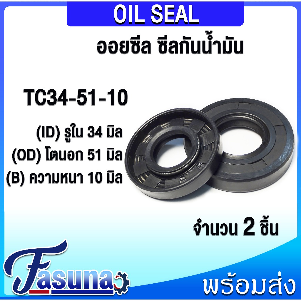 ออยซีล Oil seal TC34-51-10 ออยซีล Oil Seal ซีลยาง TC ซีลกันน้ำมัน ( NBR ) รูใน 34 โตนอก 51 หนา 10 มิล TC34x51x10 มิล