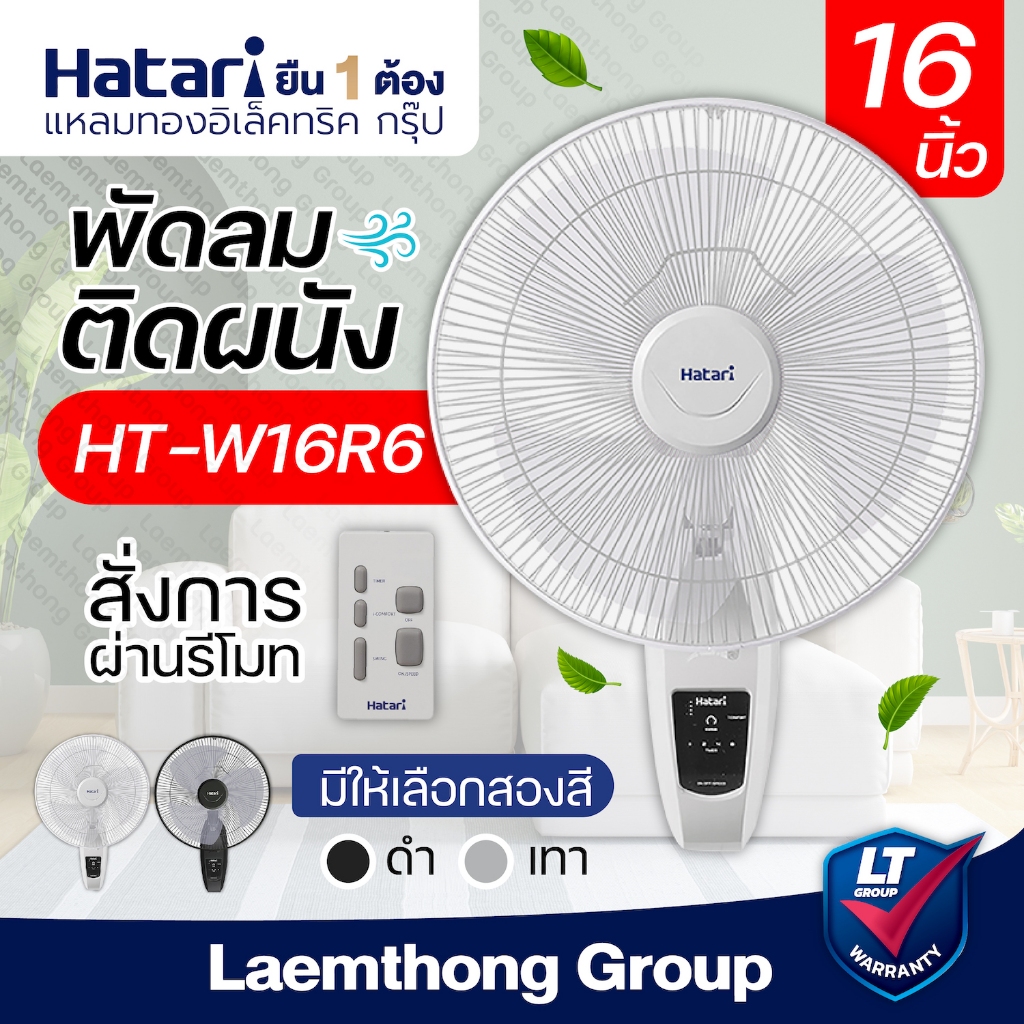 Hatari พัดลมติดผนัง 16นิ้ว มีรีโมท รุ่น HT-W16R6 (มีสี ขาว/ดำ) : พร้อมส่ง ltgroup